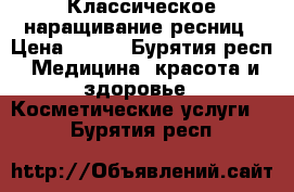 Классическое наращивание ресниц › Цена ­ 450 - Бурятия респ. Медицина, красота и здоровье » Косметические услуги   . Бурятия респ.